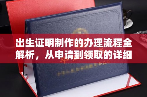 洛江出生证明制作的办理流程全解析，从申请到领取的详细指南